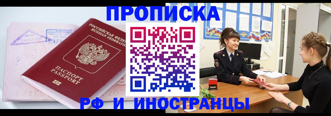 прописка иностранных граждан в Курчатове